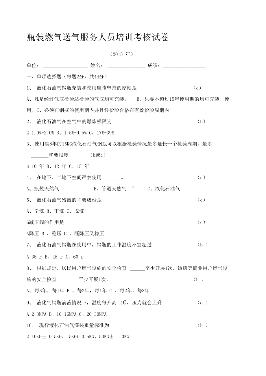 瓶装燃气送气服务人员培训考核试卷答案(DOC 6页).docx_第1页