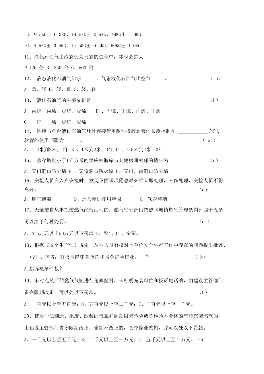 瓶装燃气送气服务人员培训考核试卷答案(DOC 6页).docx_第2页