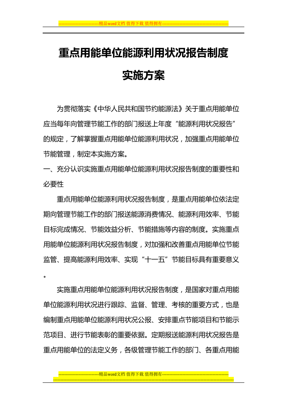 重点用能单位能源利用状况报告制度(DOC 20页).doc_第1页