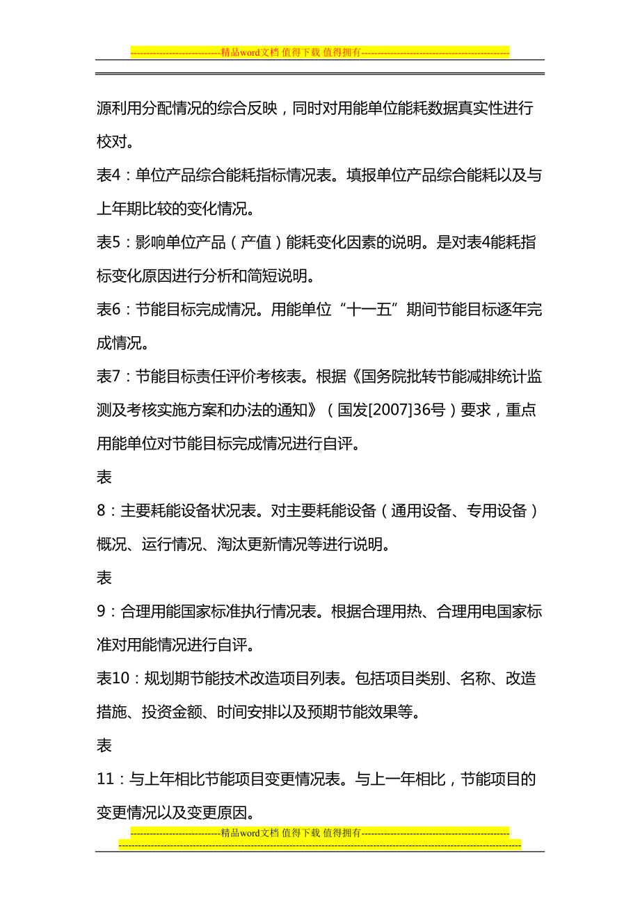 重点用能单位能源利用状况报告制度(DOC 20页).doc_第3页