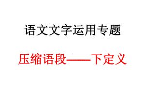 语文文字运用专题-下定义公开课课件.ppt