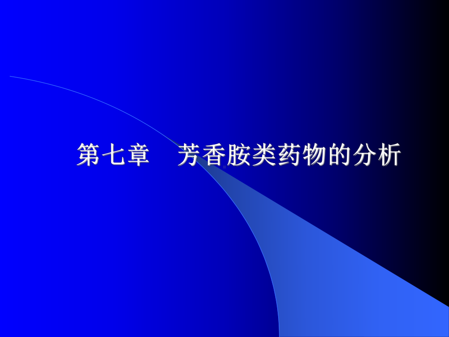 盐酸普鲁卡因课件.ppt_第1页