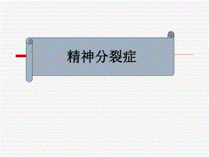 精神分裂症-课件.ppt