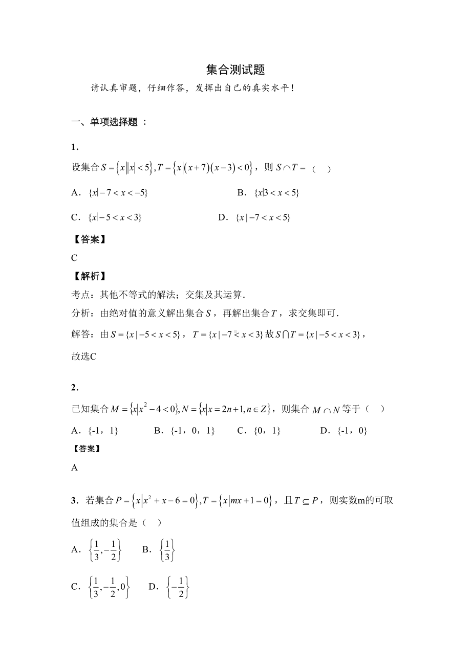 高中数学集合测试题(含答案和解析)(DOC 8页).docx_第1页