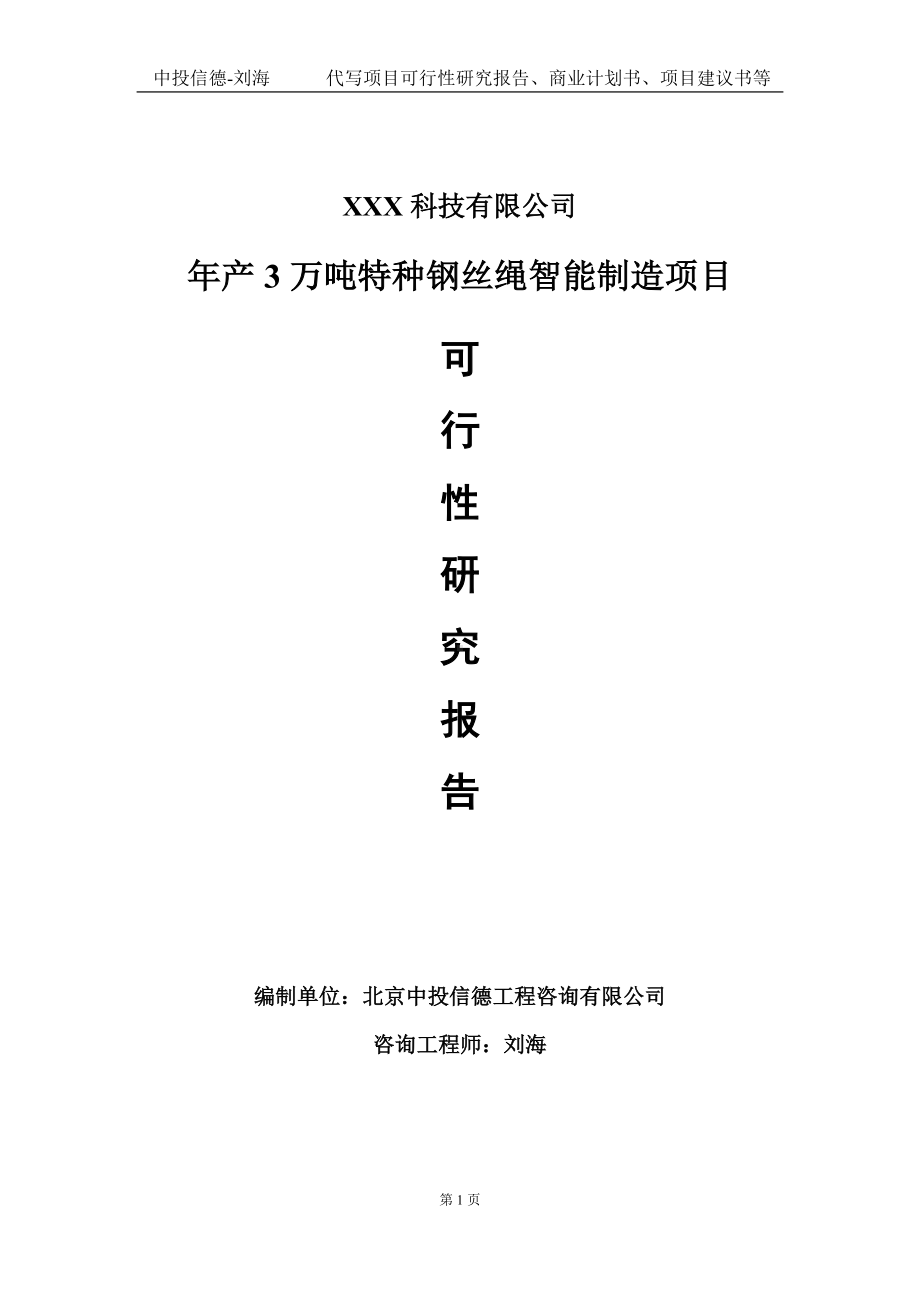 年产3万吨特种钢丝绳智能制造项目可行性研究报告写作模板定制代写.doc_第1页