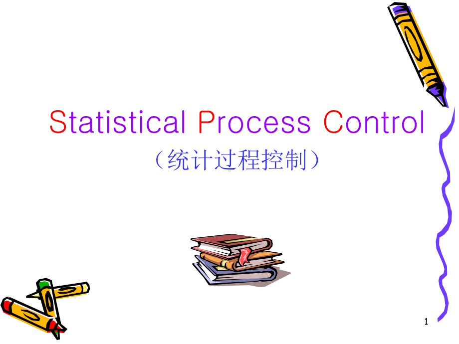 统计过程控制SPC新手入门课件.ppt_第1页