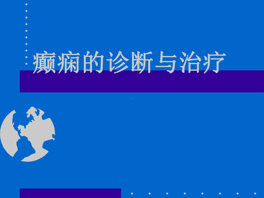 癫痫的诊断与治疗-课件.ppt_第1页