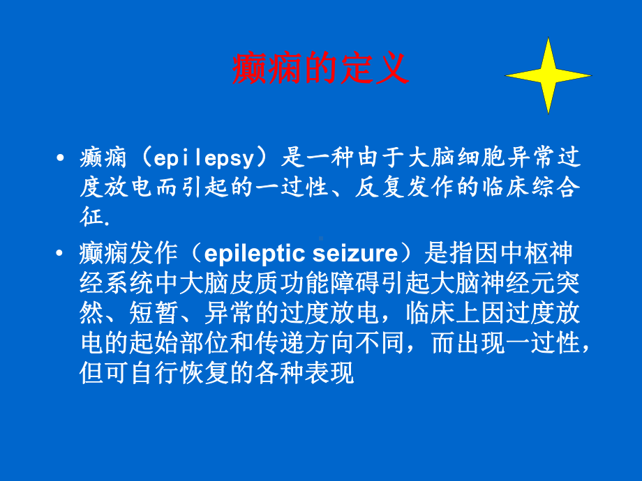 癫痫的诊断与治疗-课件.ppt_第2页