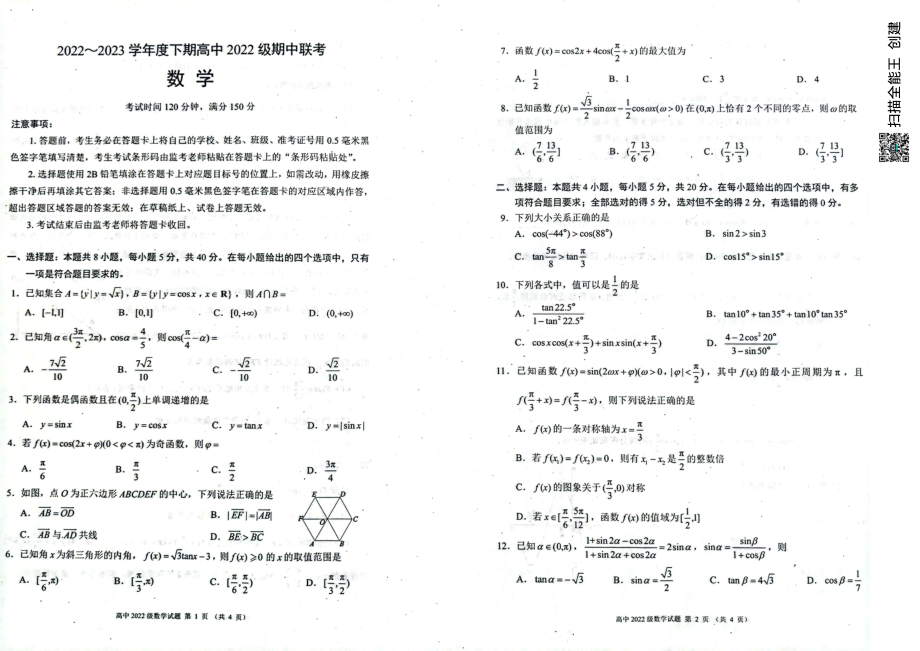 四川省成都市蓉城名校联盟2022-2023学年高一下学期4月期中联考数学试题 - 副本.pdf_第1页