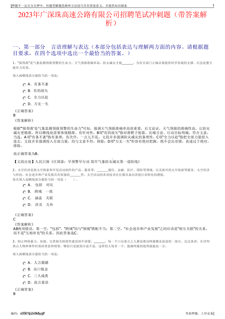 2023年广深珠高速公路有限公司招聘笔试冲刺题（带答案解析）.pdf_第1页