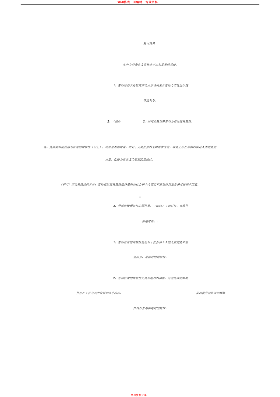 自考劳动经济学复习资料(DOC 17页).docx_第1页