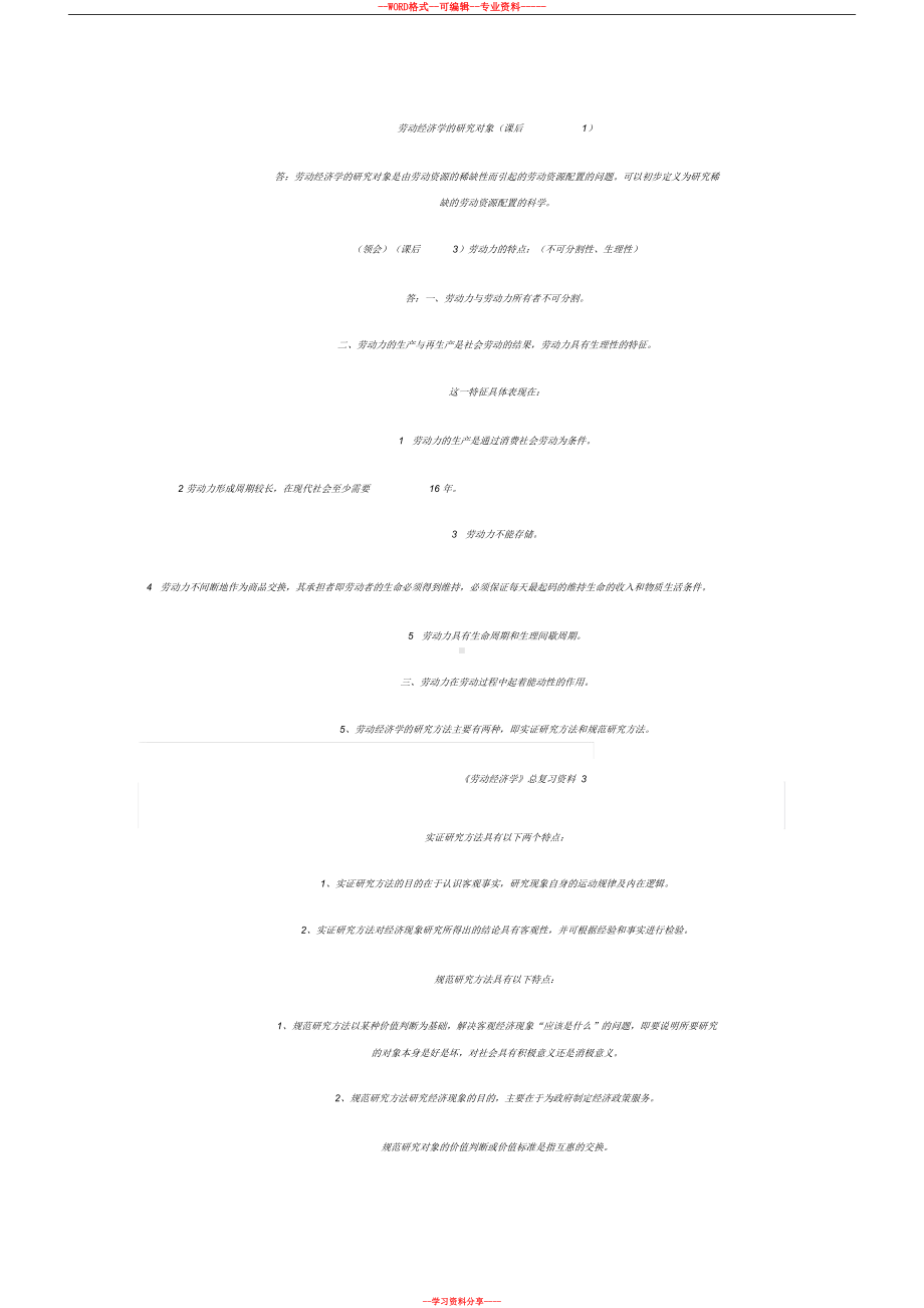 自考劳动经济学复习资料(DOC 17页).docx_第3页