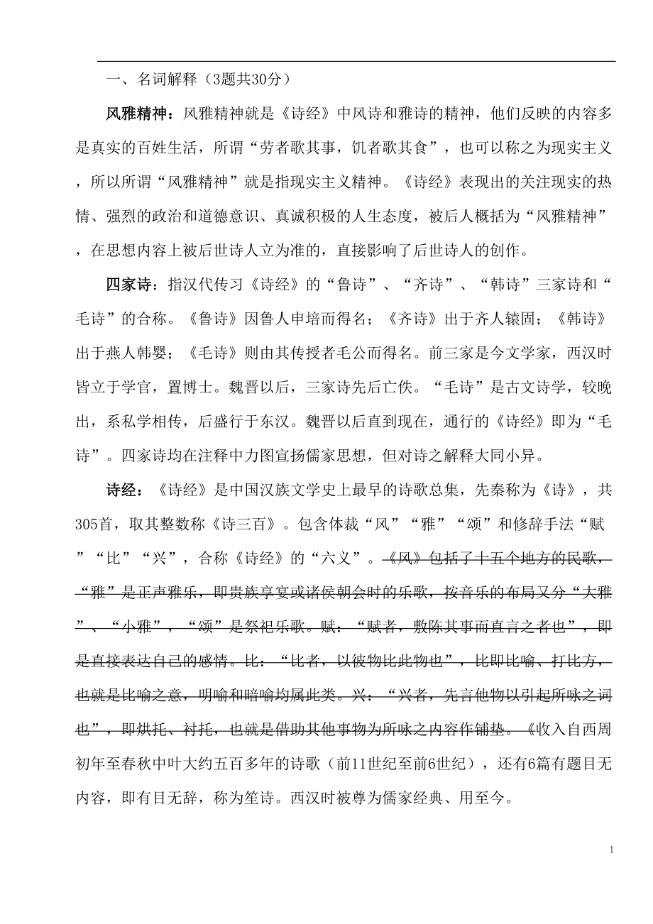 诗经复习资料要点(DOC 13页).doc_第1页