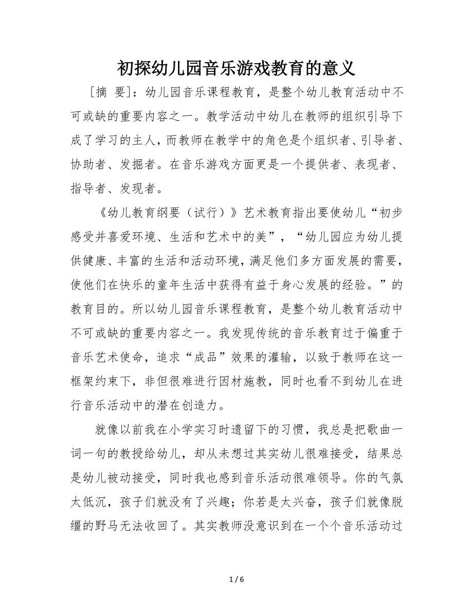 初探幼儿园音乐游戏教育的意义参考模板范本.doc_第1页