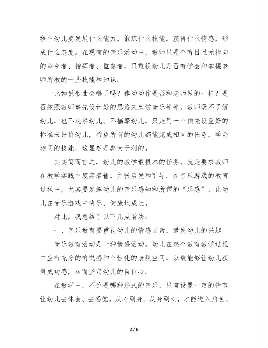 初探幼儿园音乐游戏教育的意义参考模板范本.doc_第2页