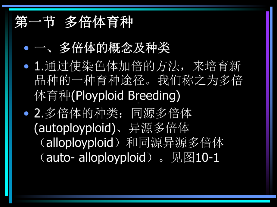 第十章倍性育种(PloidyBreeding)课件.ppt_第2页