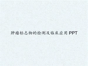 肿瘤标志物的检测及临床应用-课件.ppt