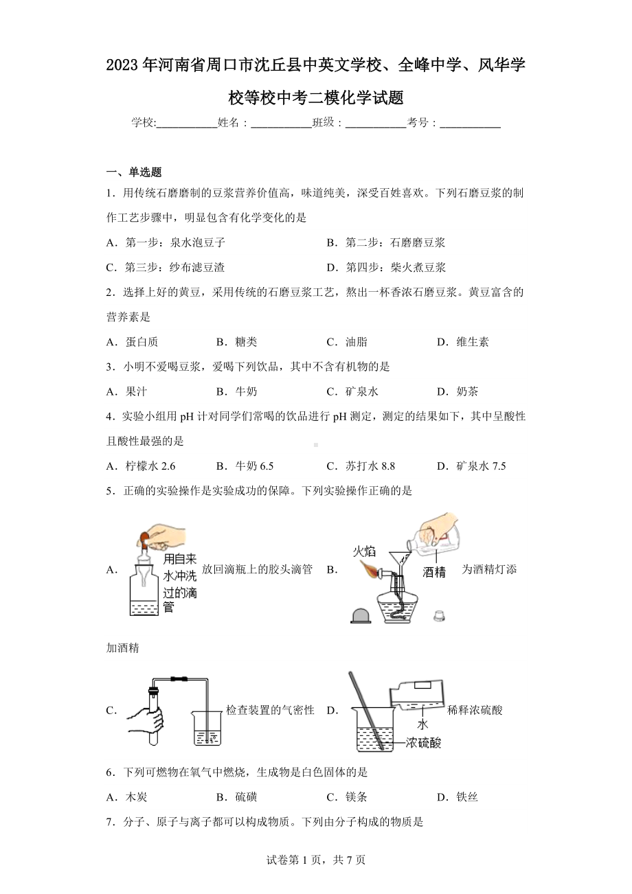 2023年河南省周口市沈丘县中英文学校、全峰中学、风华学校等校中考二模化学试题.docx_第1页