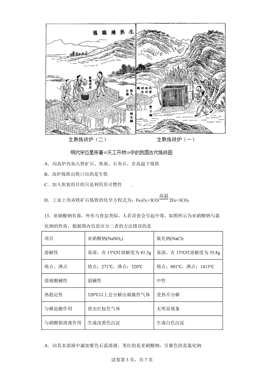 2023年河南省周口市沈丘县中英文学校、全峰中学、风华学校等校中考二模化学试题.docx_第3页