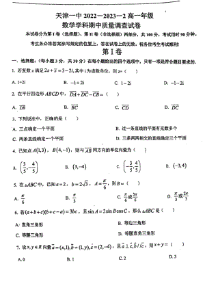 天津市第一 2022-2023学年高一下学期期中考试数学试卷 - 副本.pdf