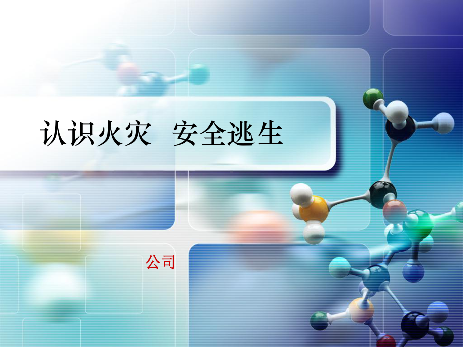 消防安全培训(同名278)课件.ppt_第1页