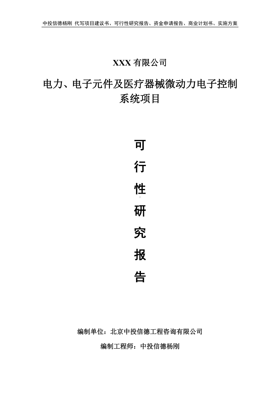 电力、电子元件及医疗器械微动力电子控制系统可行性研究报告.doc_第1页