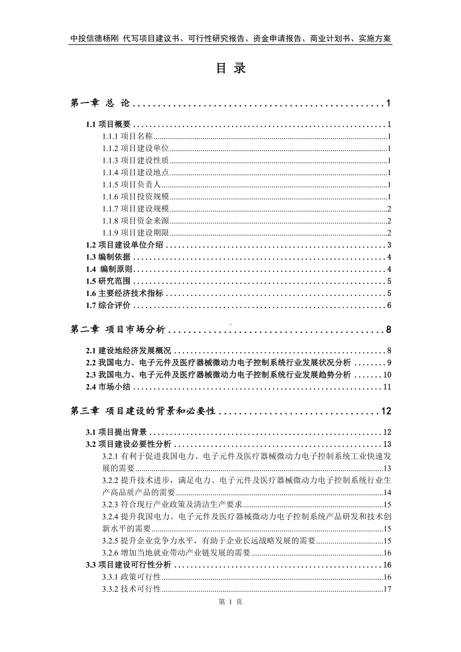 电力、电子元件及医疗器械微动力电子控制系统可行性研究报告.doc_第2页