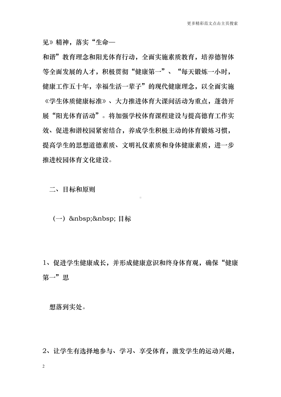 阳光体育活动计划及实施方案(DOC 20页).doc_第2页