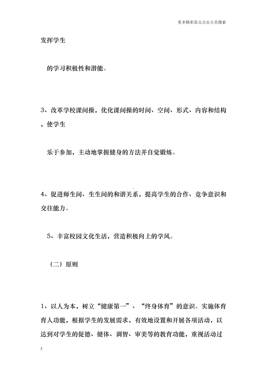 阳光体育活动计划及实施方案(DOC 20页).doc_第3页