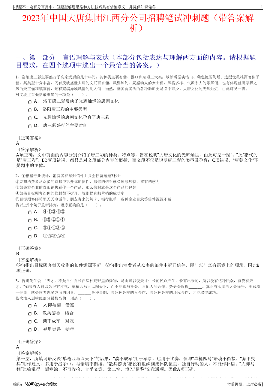 2023年中国大唐集团江西分公司招聘笔试冲刺题（带答案解析）.pdf_第1页