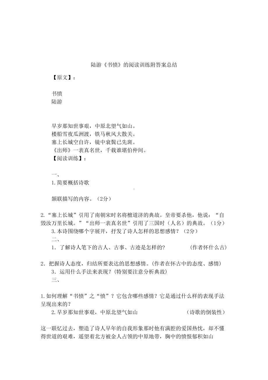 陆游《书愤》的阅读训练附答案总结(DOC 6页).docx_第1页