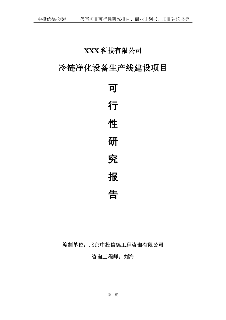 冷链净化设备生产线建设项目可行性研究报告写作模板定制代写.doc_第1页