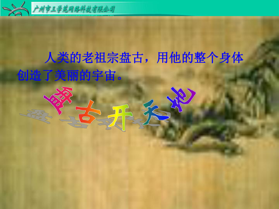 盘古开天地第一课时课件.ppt_第1页