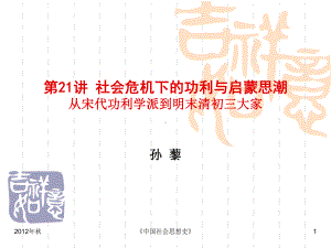 第二十一讲经世致用近代门槛上的思想史课件.ppt