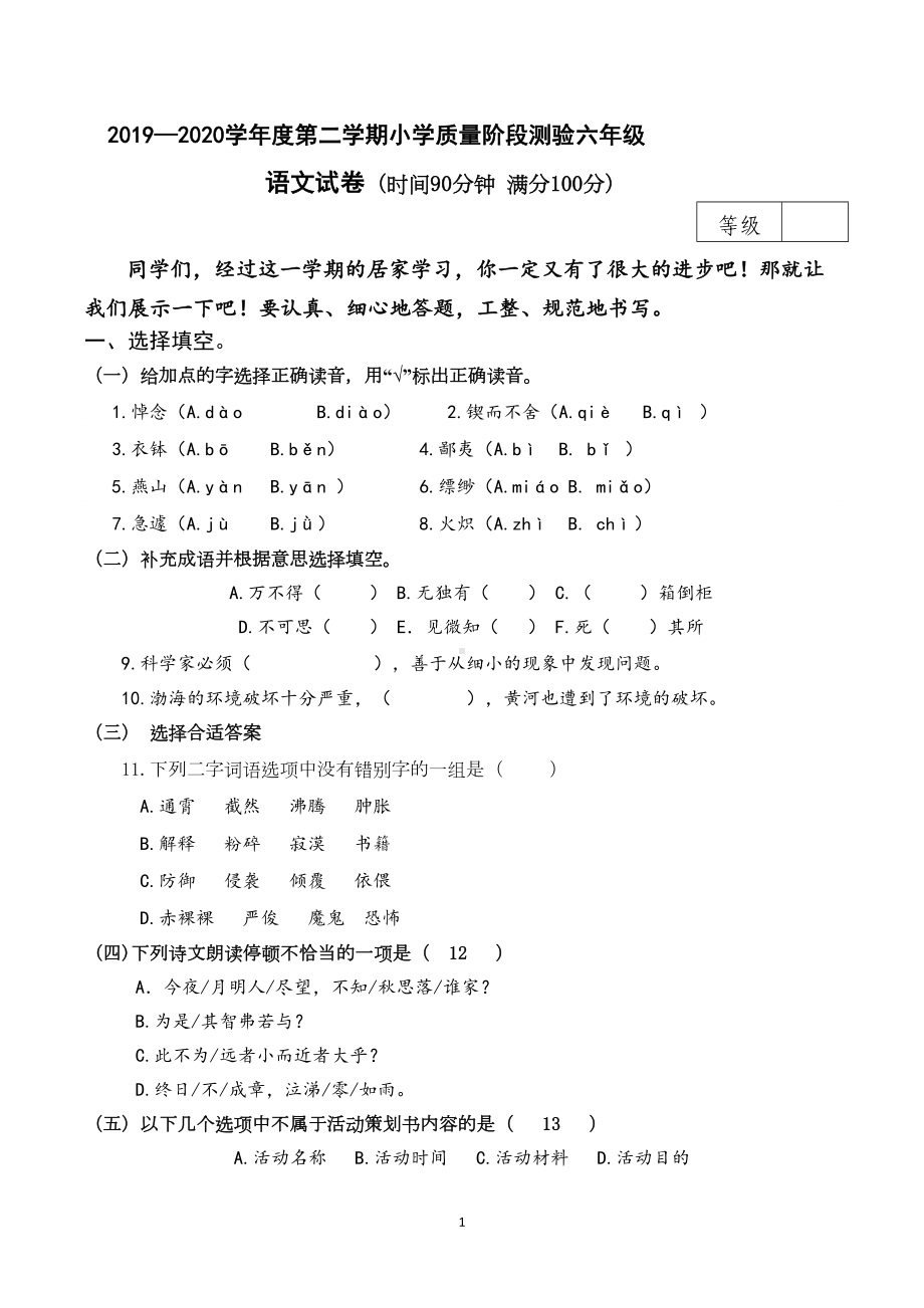 部编版六年级语文下册期末测试卷(一)含答案(DOC 13页).doc_第1页