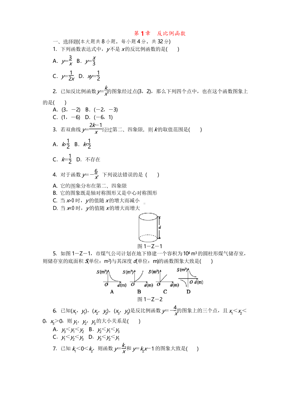 湘教版九年级上《第1章反比例函数》测试题(含答案)(DOC 7页).docx_第1页