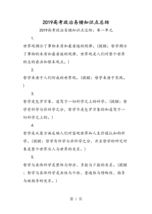 高考政治易错知识点总结(DOC 18页).doc