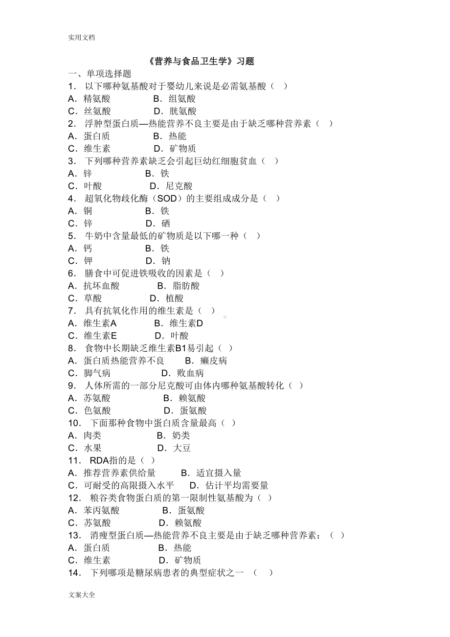 营养与食品卫生学精彩试题库(DOC 10页).doc_第1页