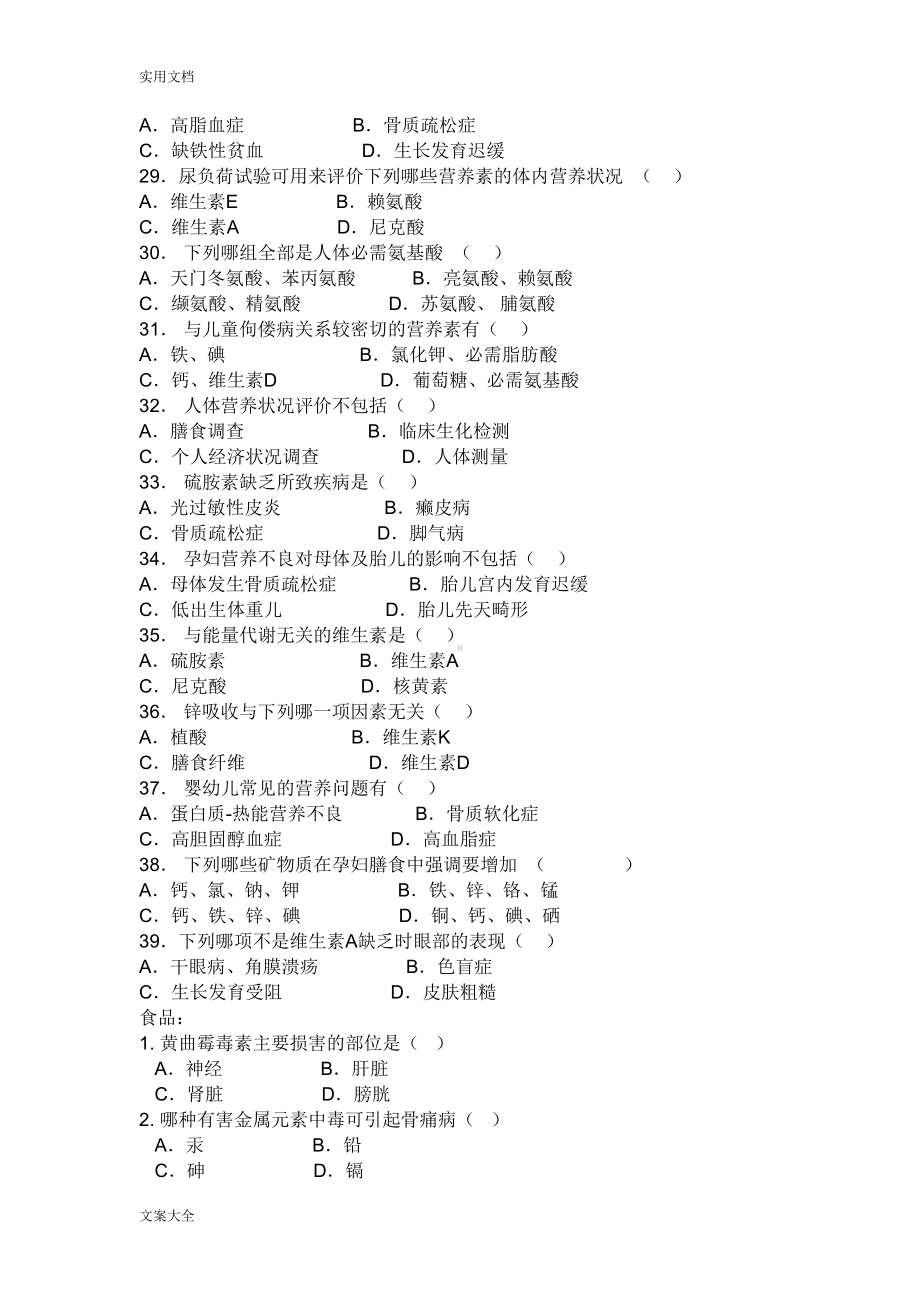 营养与食品卫生学精彩试题库(DOC 10页).doc_第3页