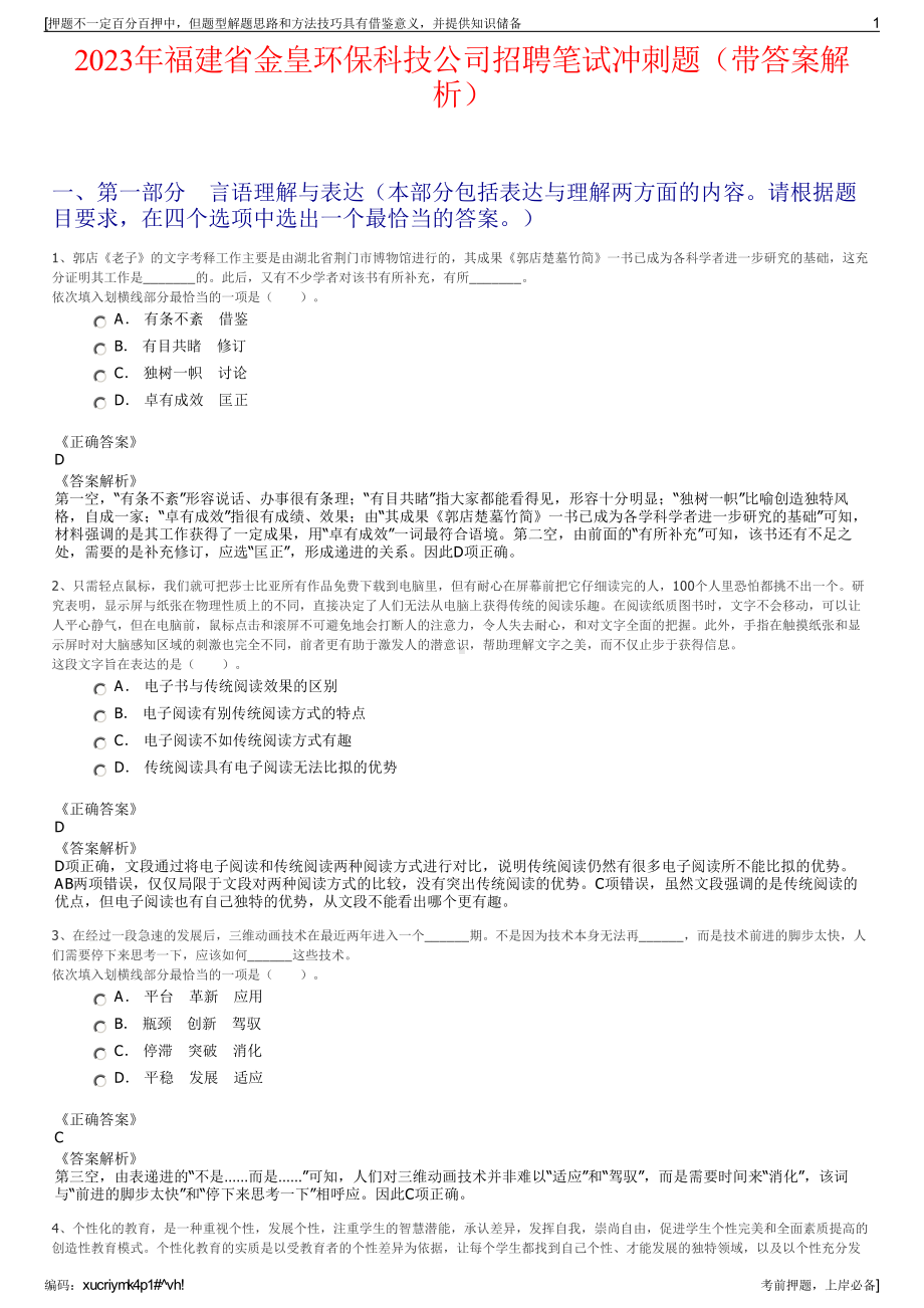 2023年福建省金皇环保科技公司招聘笔试冲刺题（带答案解析）.pdf_第1页