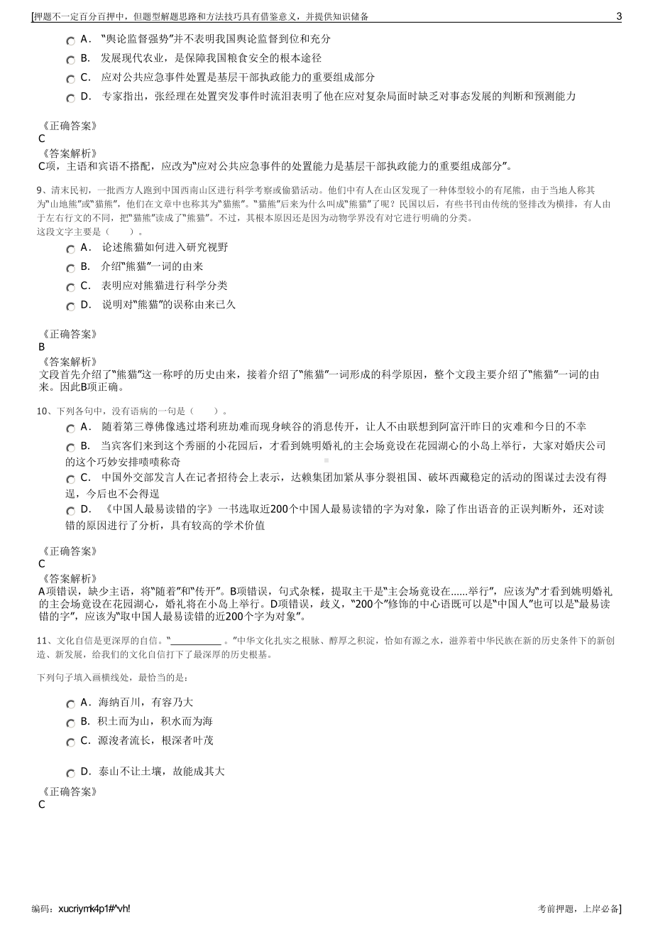 2023年福建省金皇环保科技公司招聘笔试冲刺题（带答案解析）.pdf_第3页