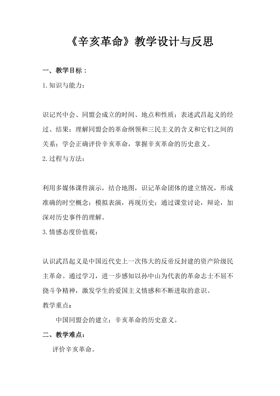 辛亥革命教学设计与反思(DOC 12页).doc_第1页