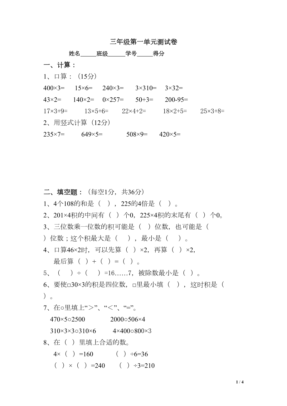 苏教版三年级上册数学第一单元测试卷(DOC 4页).doc_第1页