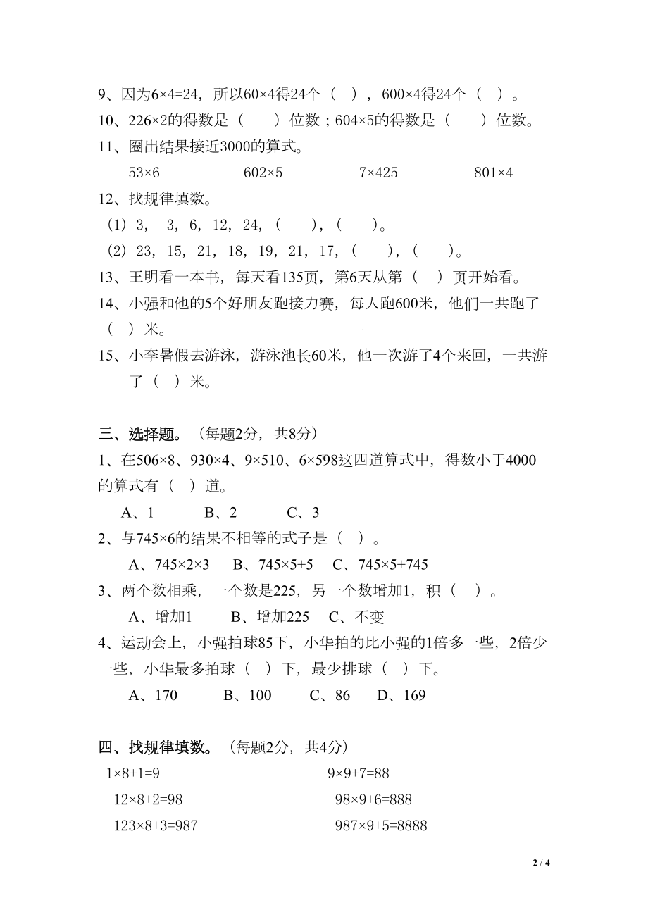 苏教版三年级上册数学第一单元测试卷(DOC 4页).doc_第2页