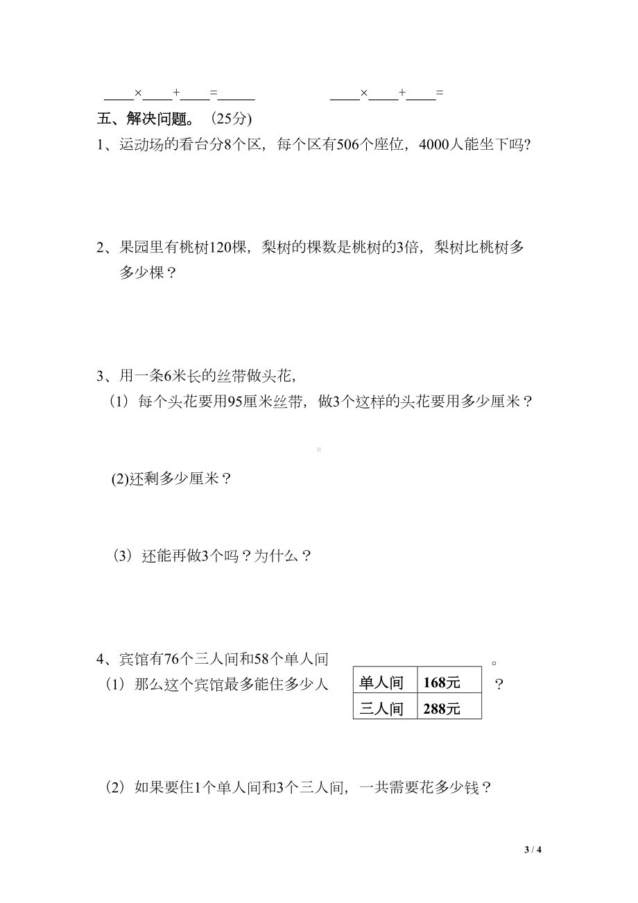 苏教版三年级上册数学第一单元测试卷(DOC 4页).doc_第3页