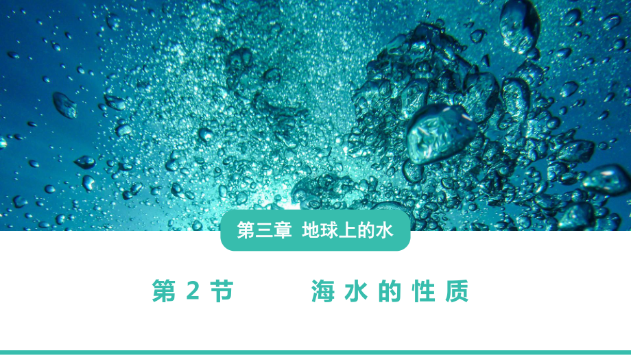 3.2海水的性质ppt课件 (j12x4)-2023新人教版（2019）《高中地理》必修第一册.pptx_第3页