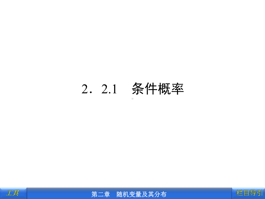 2-2.2.1条件概率.ppt_第2页