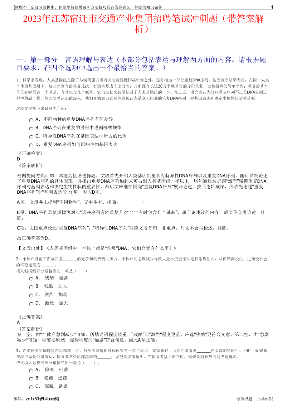 2023年江苏宿迁市交通产业集团招聘笔试冲刺题（带答案解析）.pdf_第1页