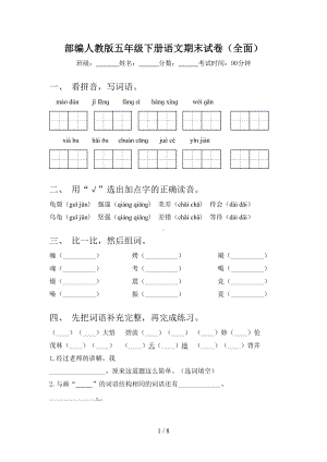 部编人教版五年级下册语文期末试卷(全面)(DOC 8页).doc