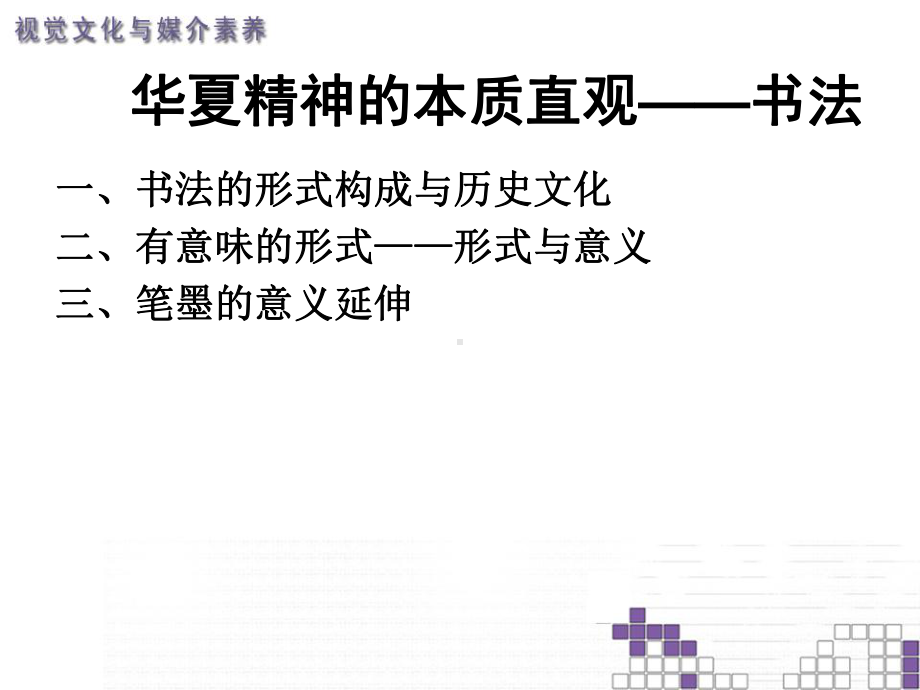 书法 华夏精神的本质直观.ppt_第2页